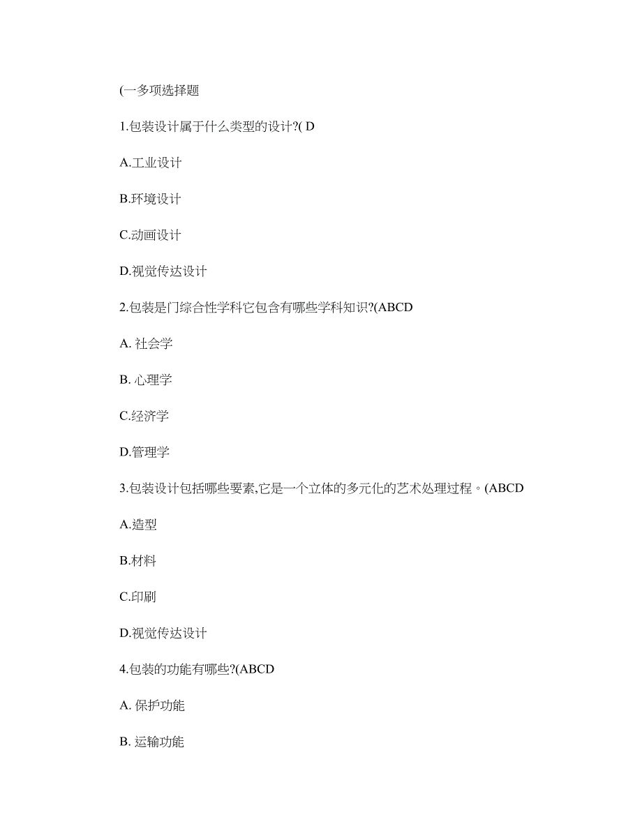 包装概论试题参考._第1页