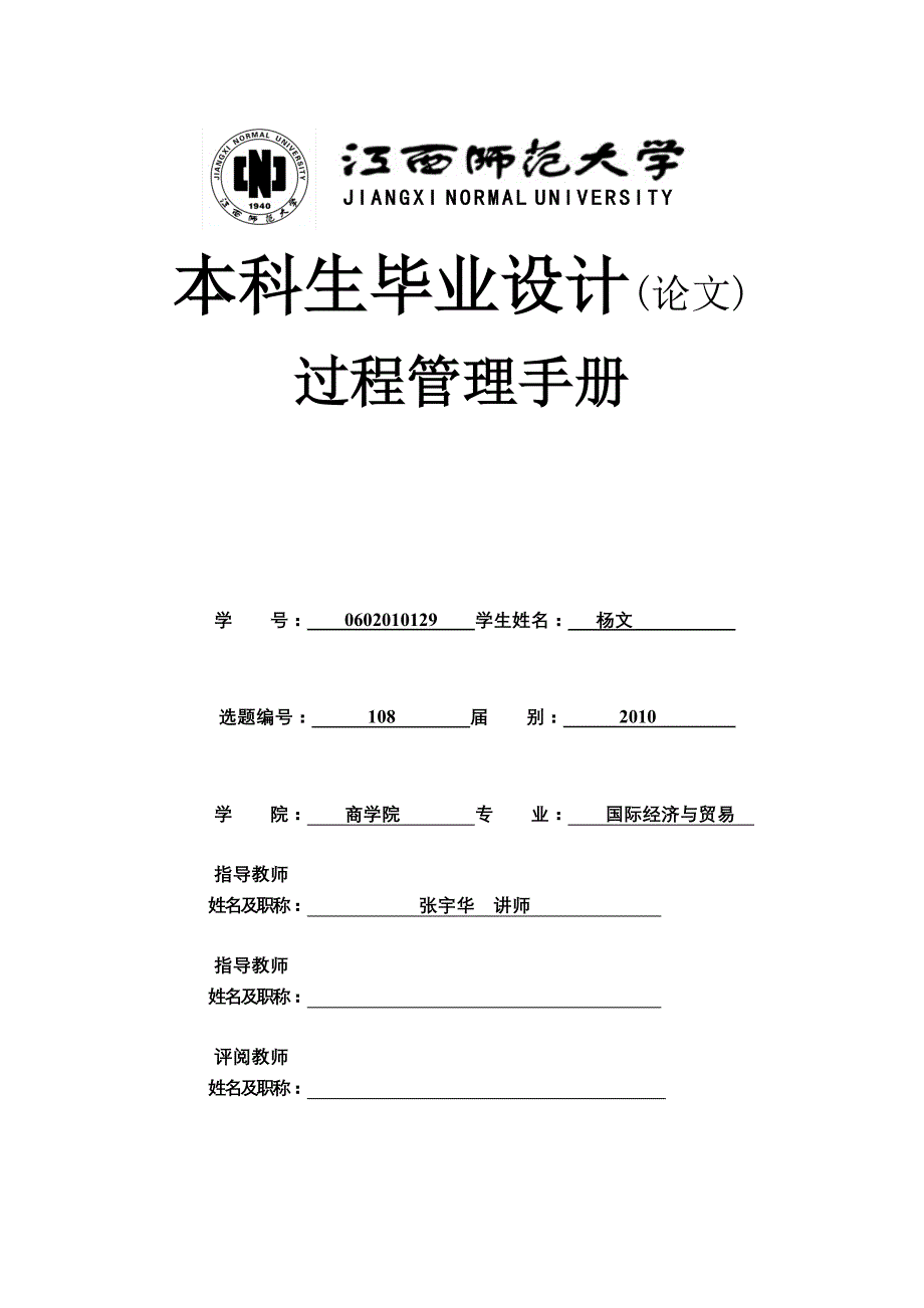 江西师范大学过程管理手册20102011_第1页