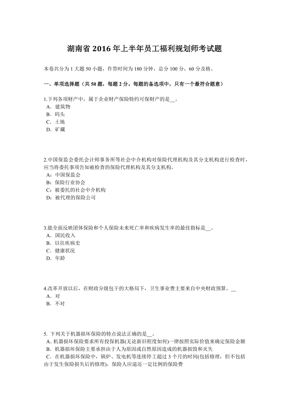 湖南省上半年员工福利规划师考试题_第1页