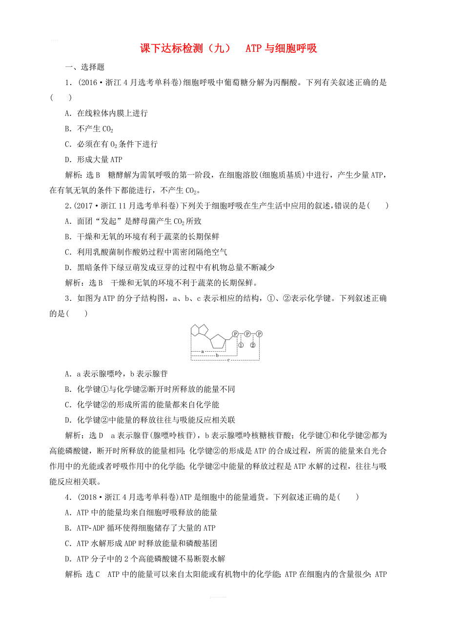 新课改版2020版高考生物一轮复习课下达标检测九ATP与细胞呼吸含解析_第1页