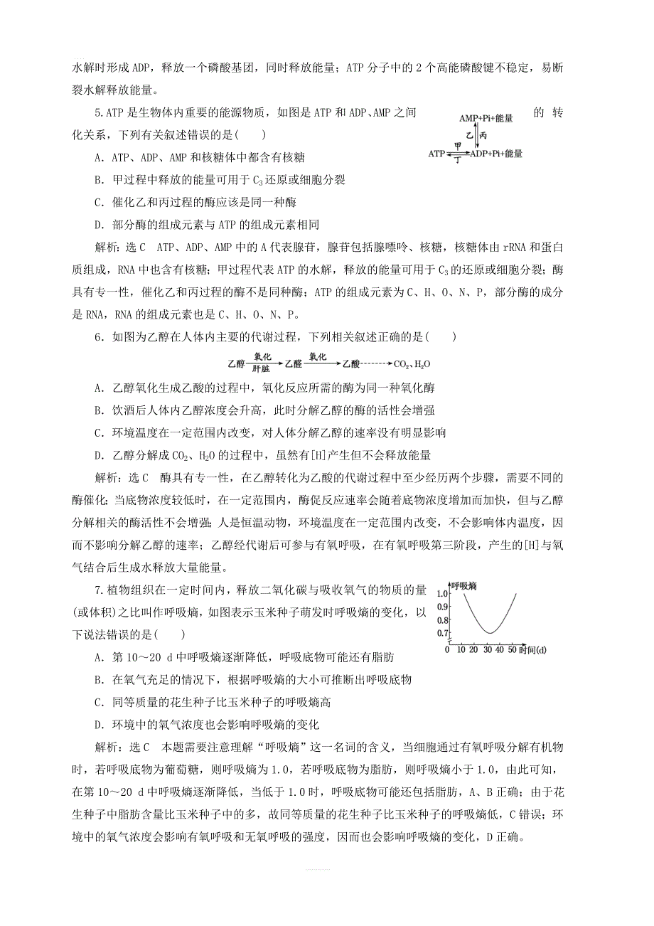 新课改版2020版高考生物一轮复习课下达标检测九ATP与细胞呼吸含解析_第2页