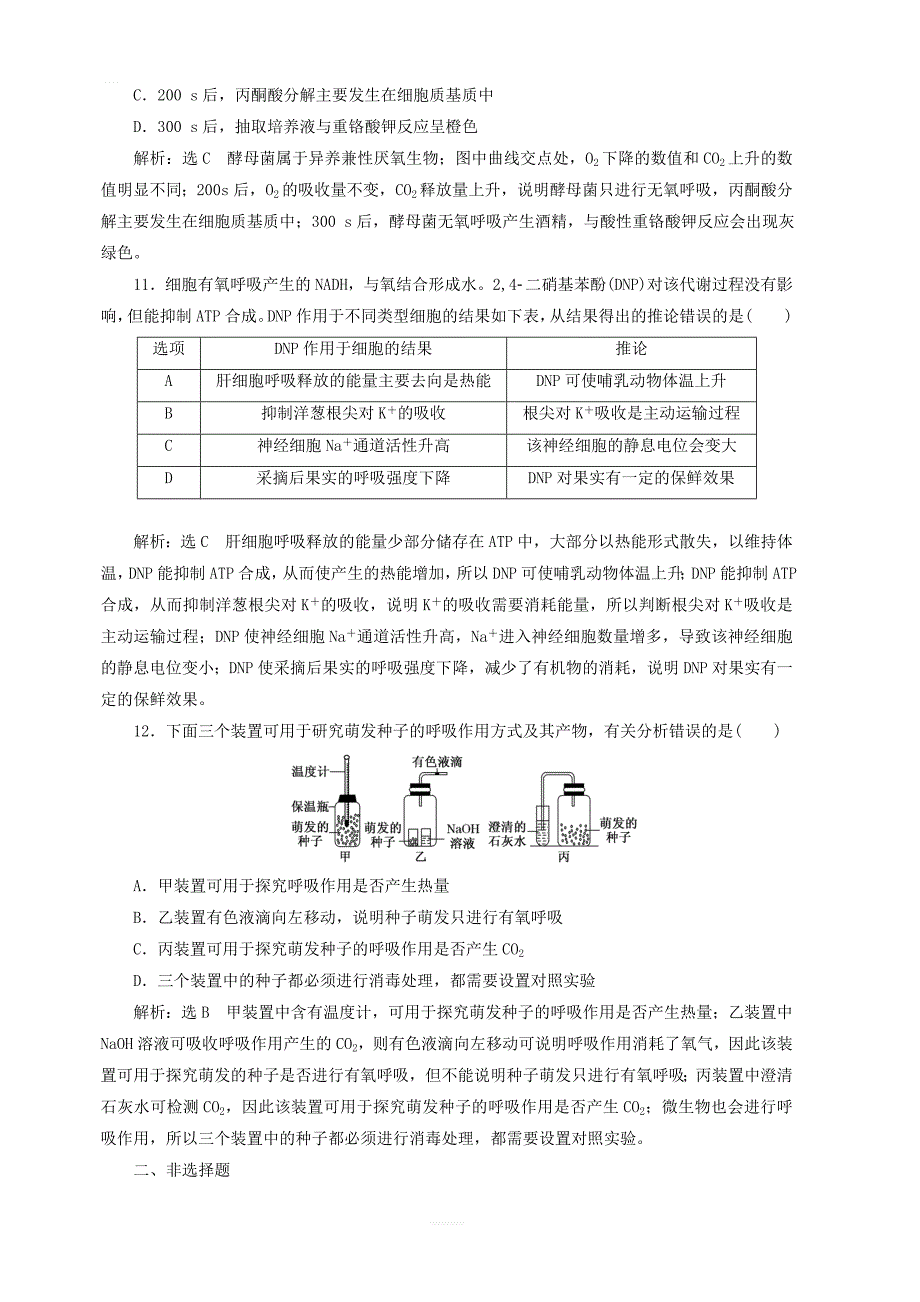 新课改版2020版高考生物一轮复习课下达标检测九ATP与细胞呼吸含解析_第4页