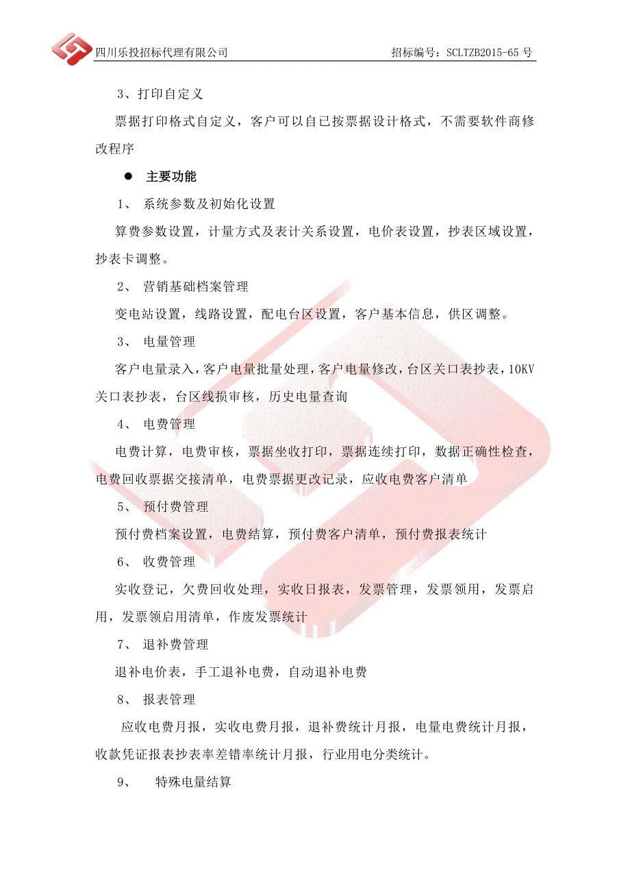 招标项目技术、商务和其他要求_第2页