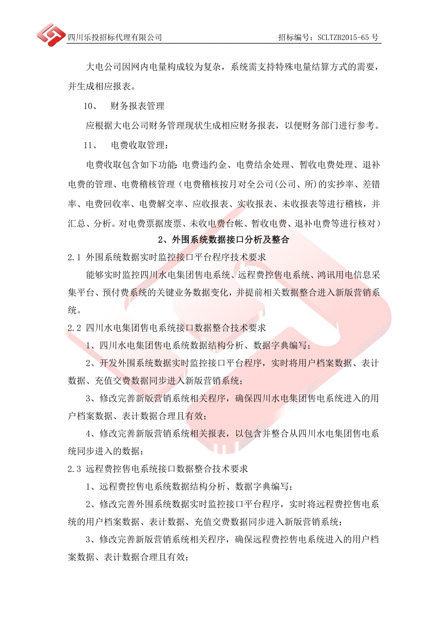 招标项目技术、商务和其他要求_第3页