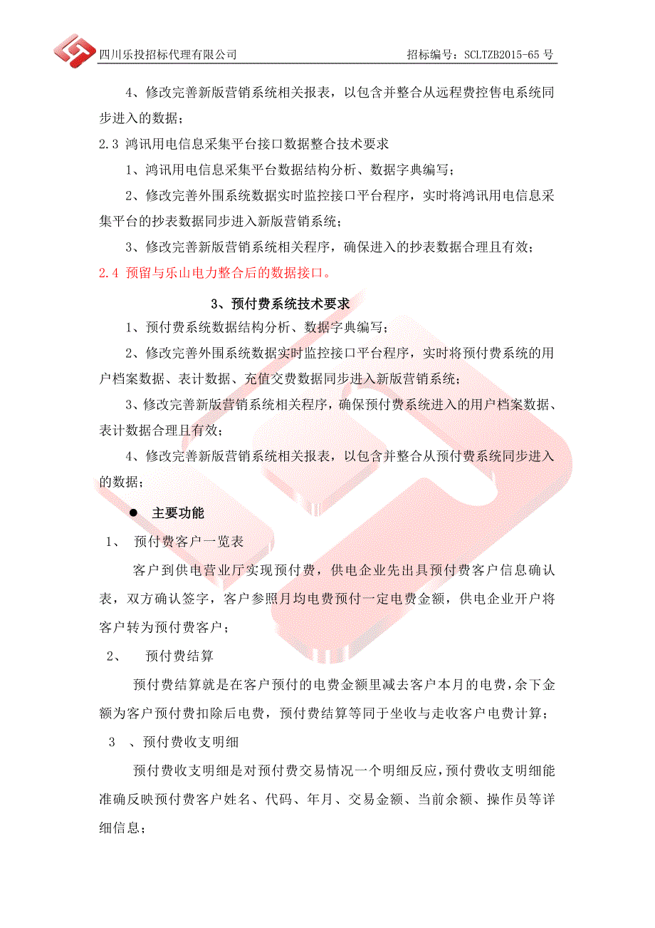 招标项目技术、商务和其他要求_第4页