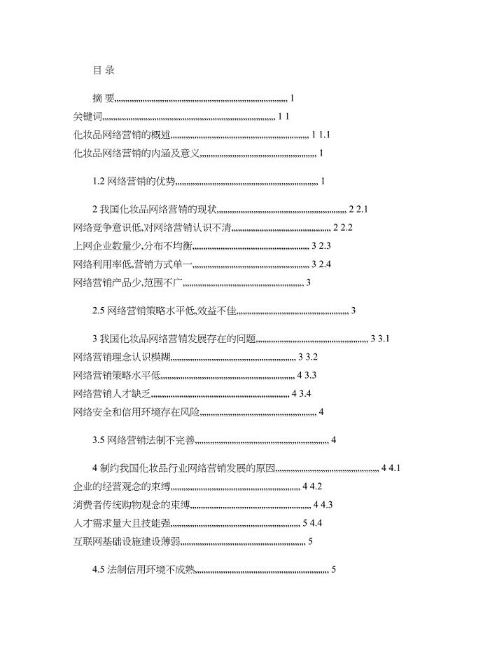 化妆品行业网络营销问题探讨.(1)