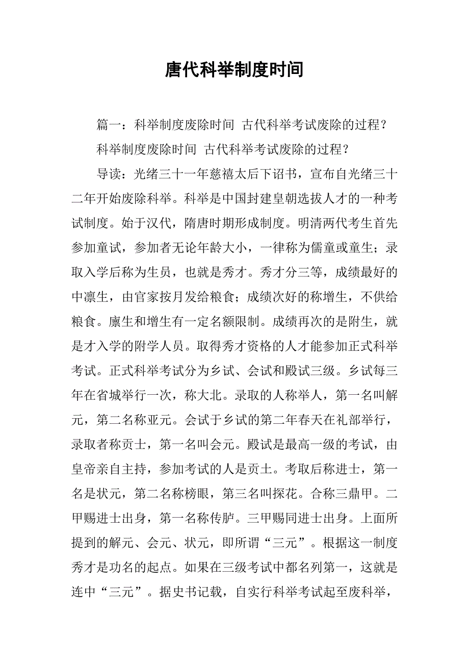 唐代科举制度时间_第1页