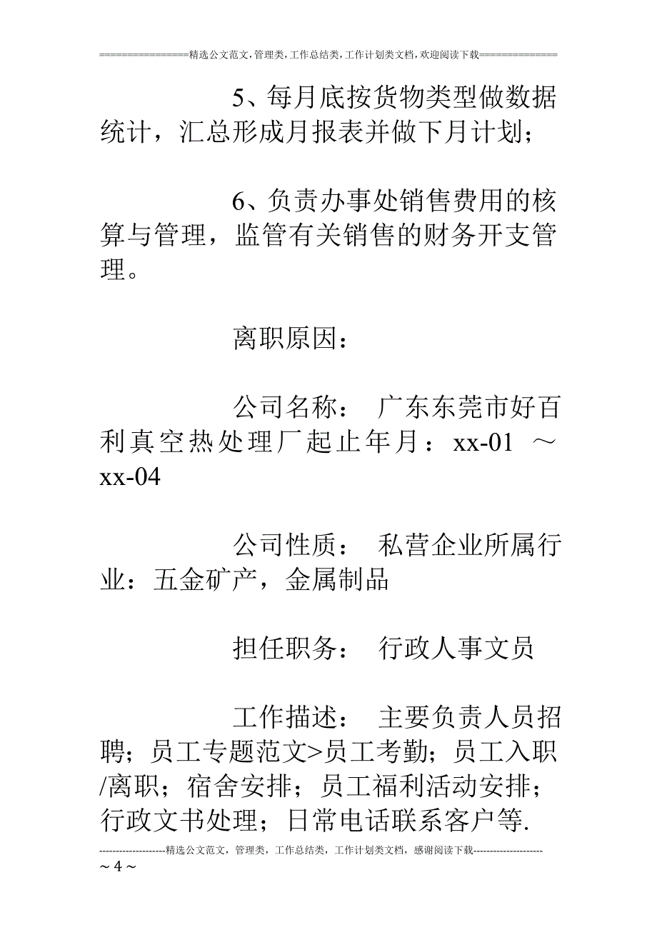 行政文员简历范文_第4页