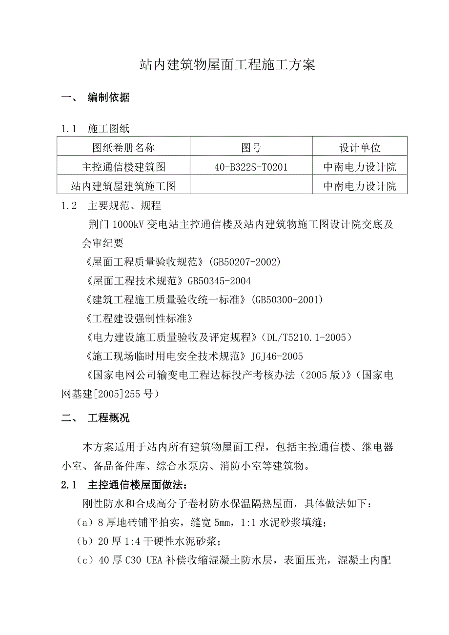 站内建筑物屋面工程施工方案_第3页