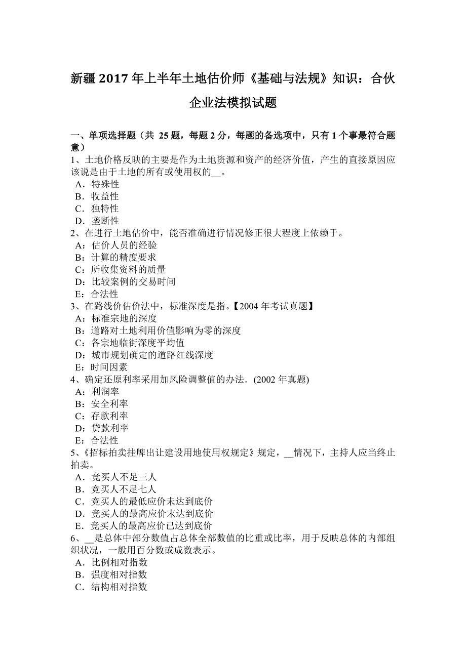 新疆2017年上半年土地估价师《基础与法规》知识：合伙企业法模拟试题_第1页