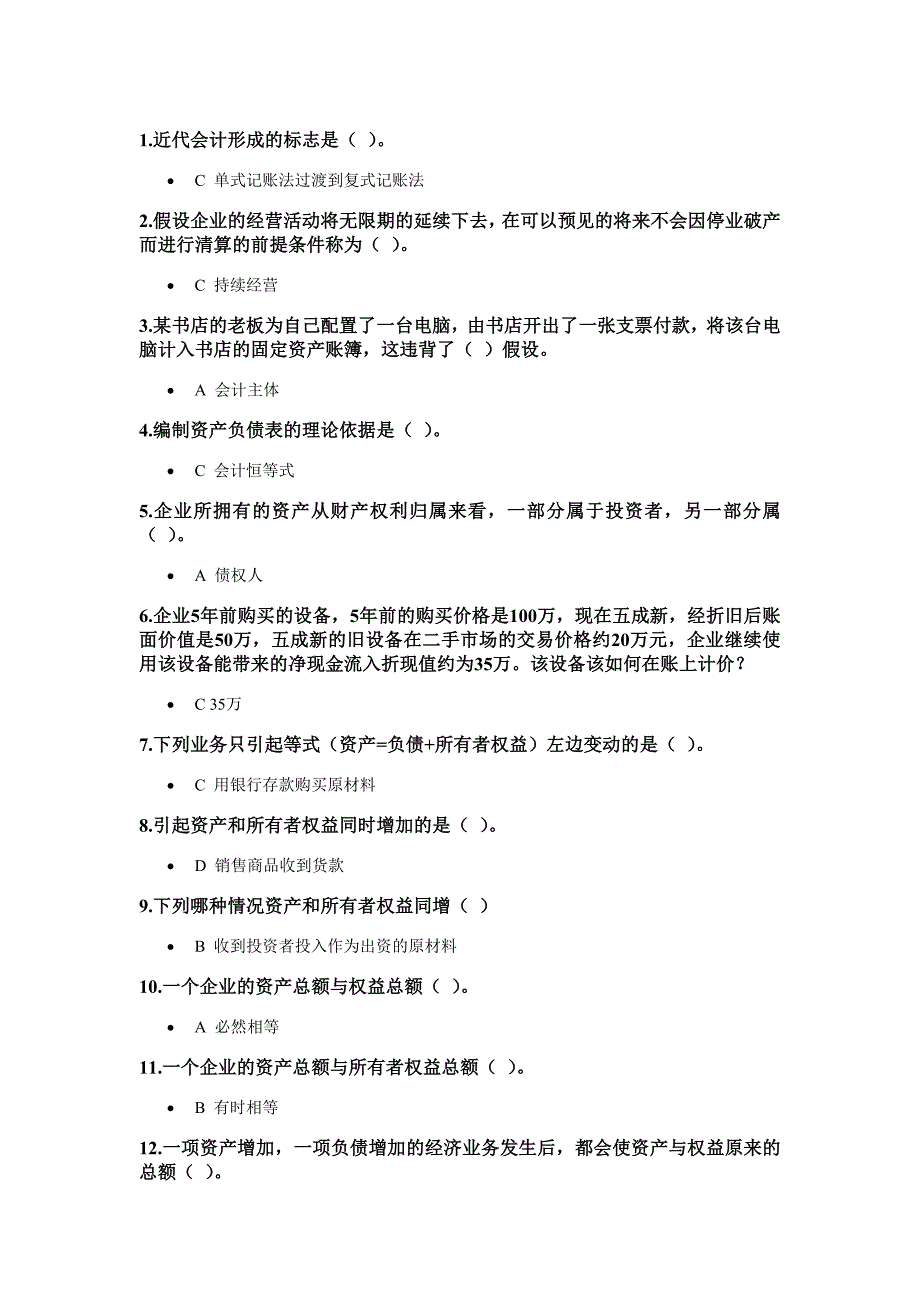 浙江大学远程教育会计学基础在线作业试题及答案资料_第1页