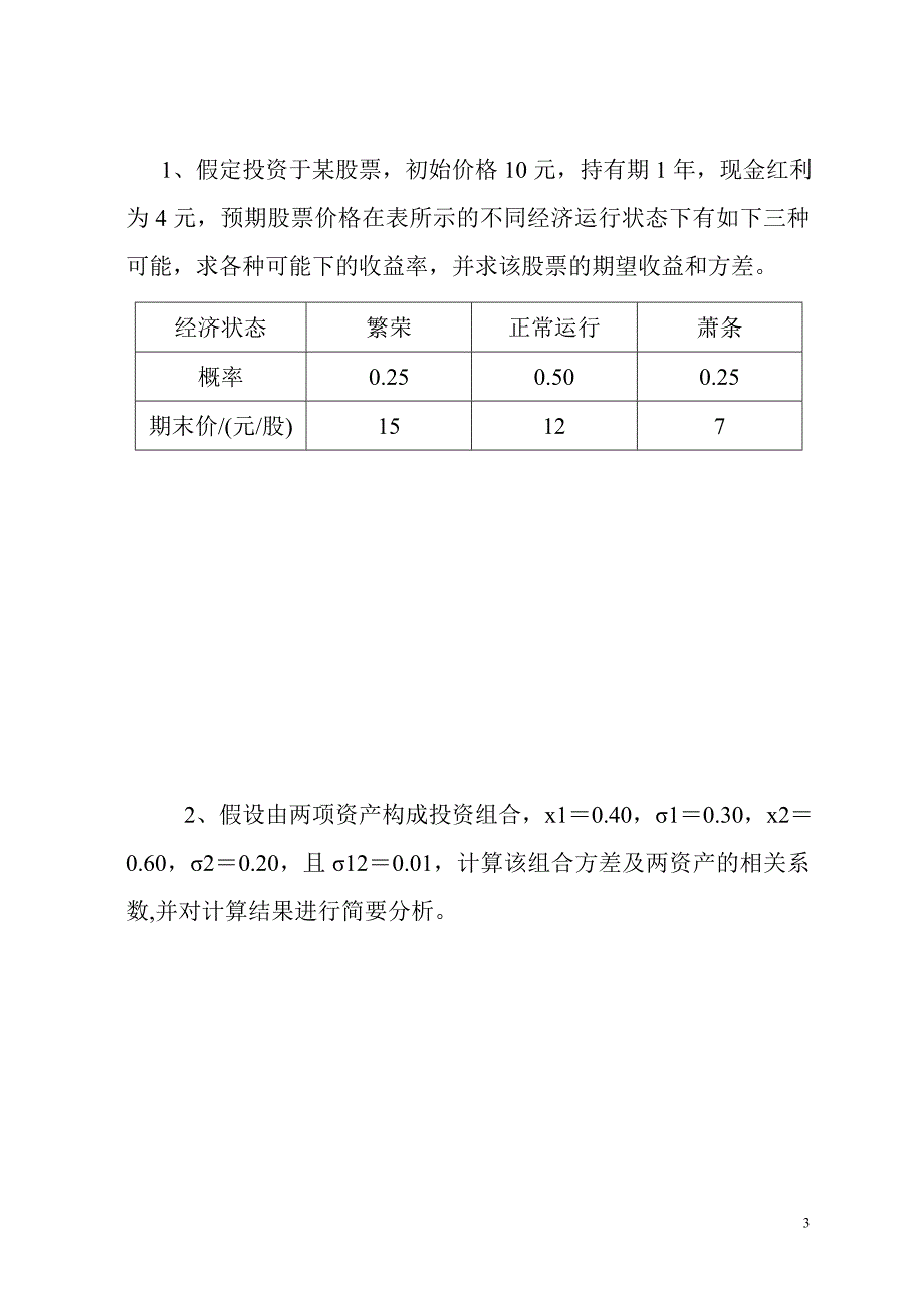 投资学题目_第3页