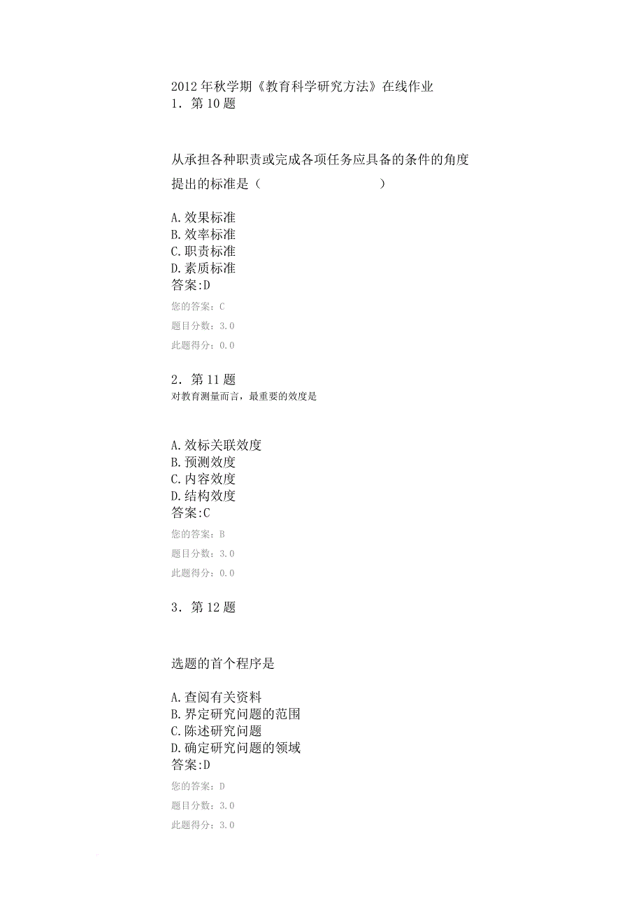 秋学期教育科学研究方法在线作业_第1页