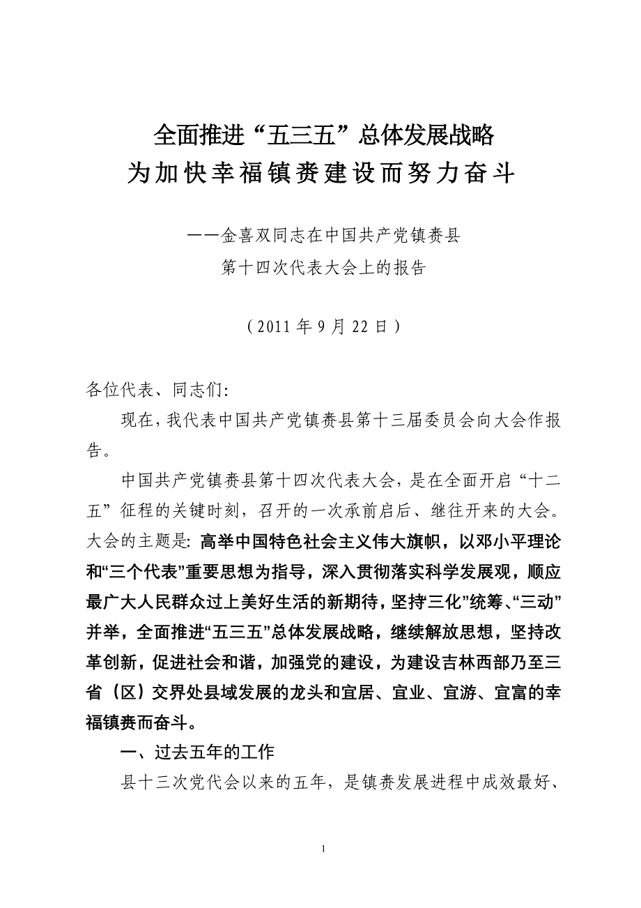 全面推进“五三五”总体发展战略为加快幸福镇赉建设而努力奋斗(精)_第1页