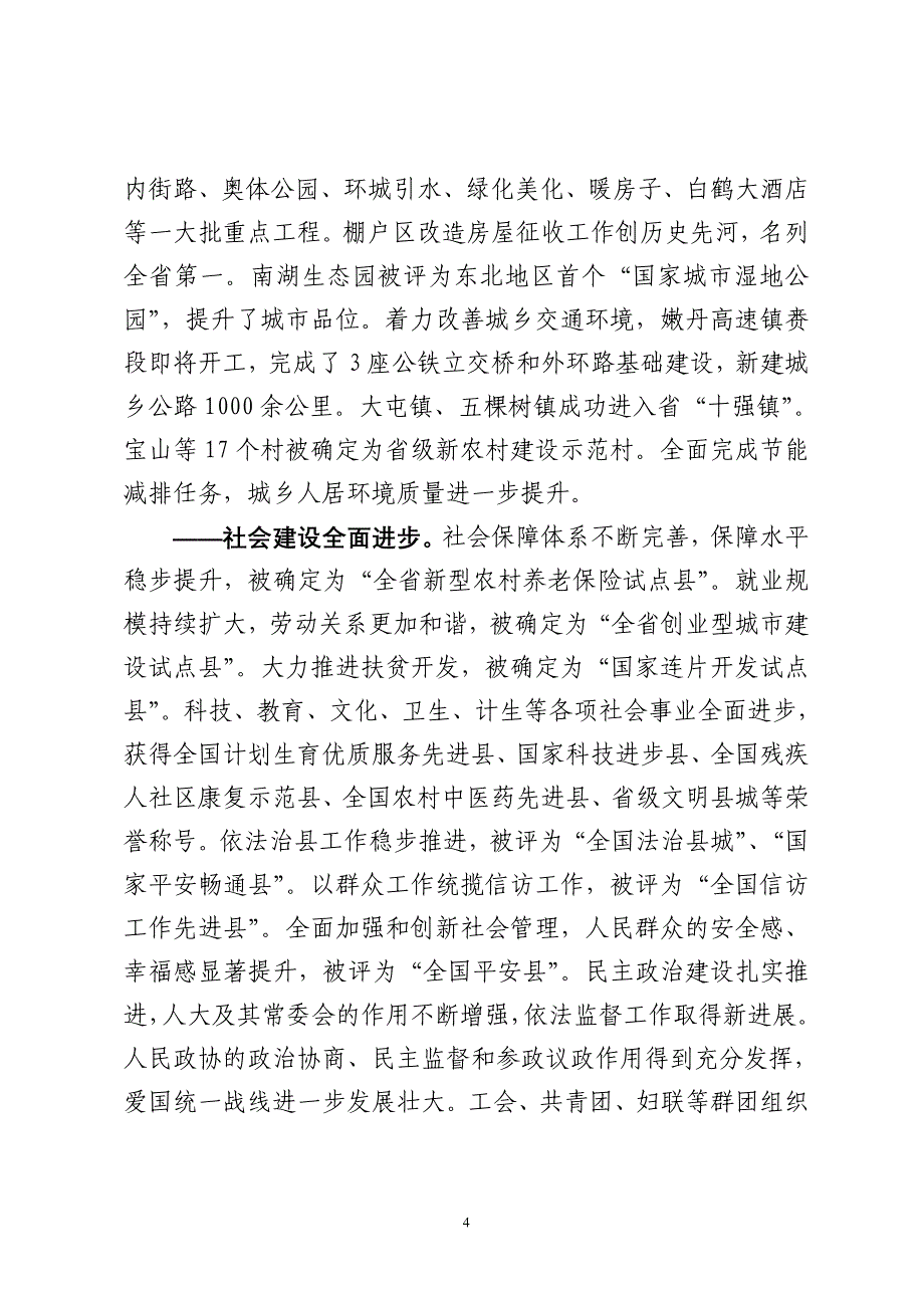 全面推进“五三五”总体发展战略为加快幸福镇赉建设而努力奋斗(精)_第4页