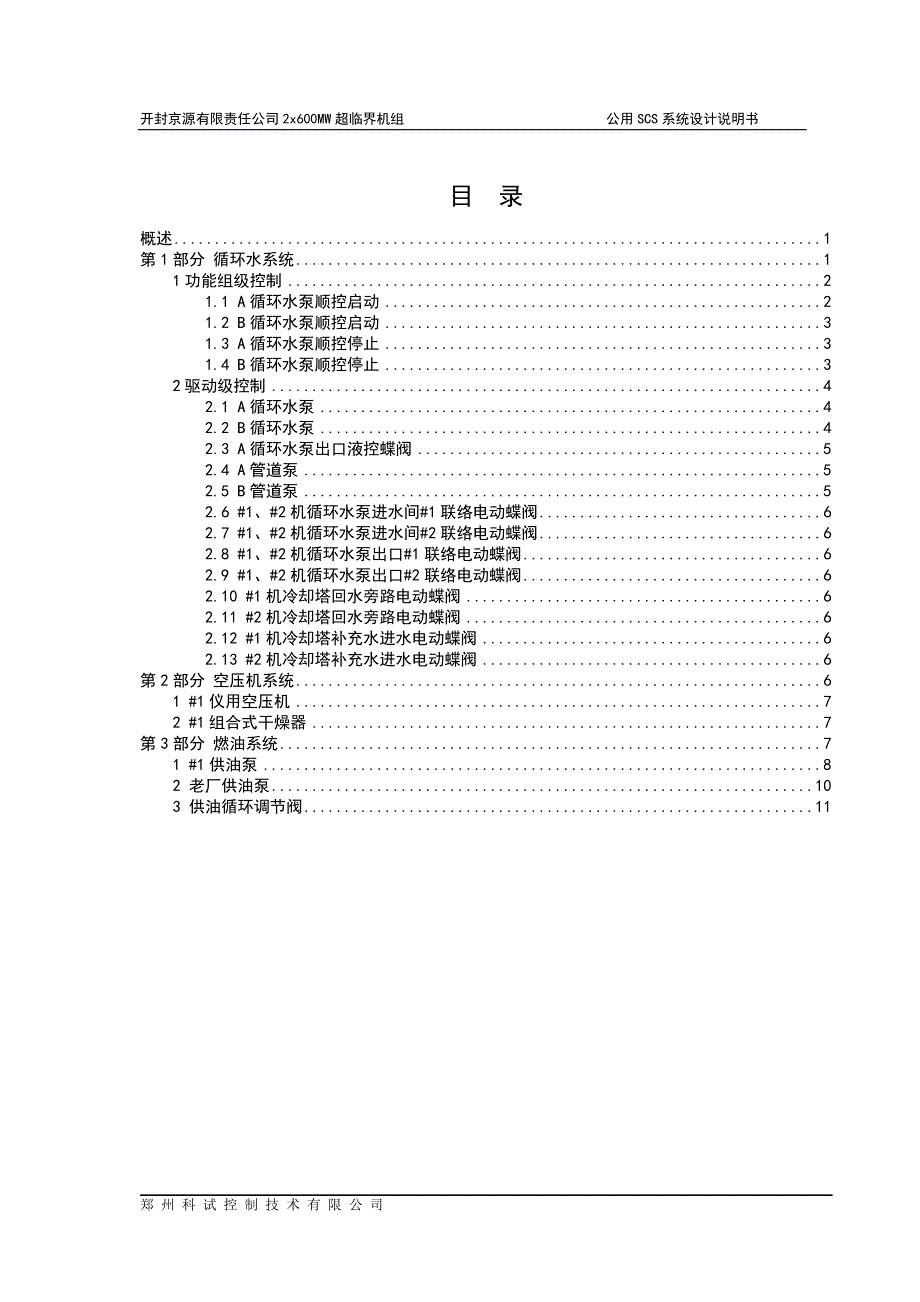 开封京源SCS-公用系统设计说明书(燃油及空压机)(讨论版)资料_第3页