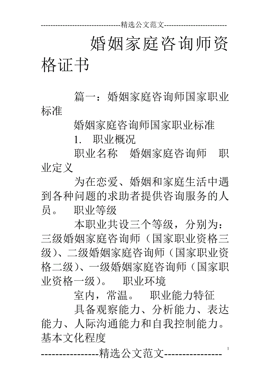 婚姻家庭咨询师资格证书_第1页