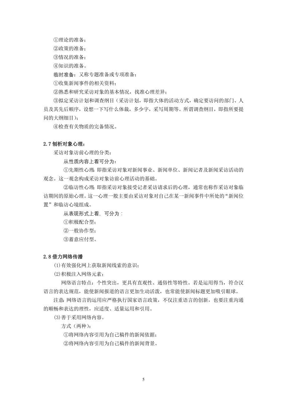 新闻采访教程(刘海贵)-第二版-2011-复习笔记_第5页