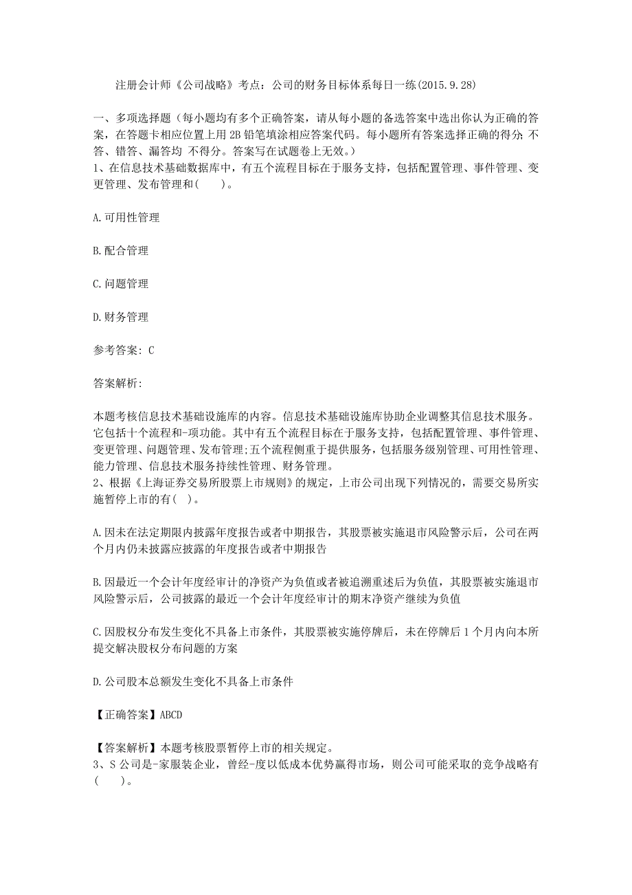 注册会计师公司战略考点公司的财务目标体系每日一练2015928_第1页