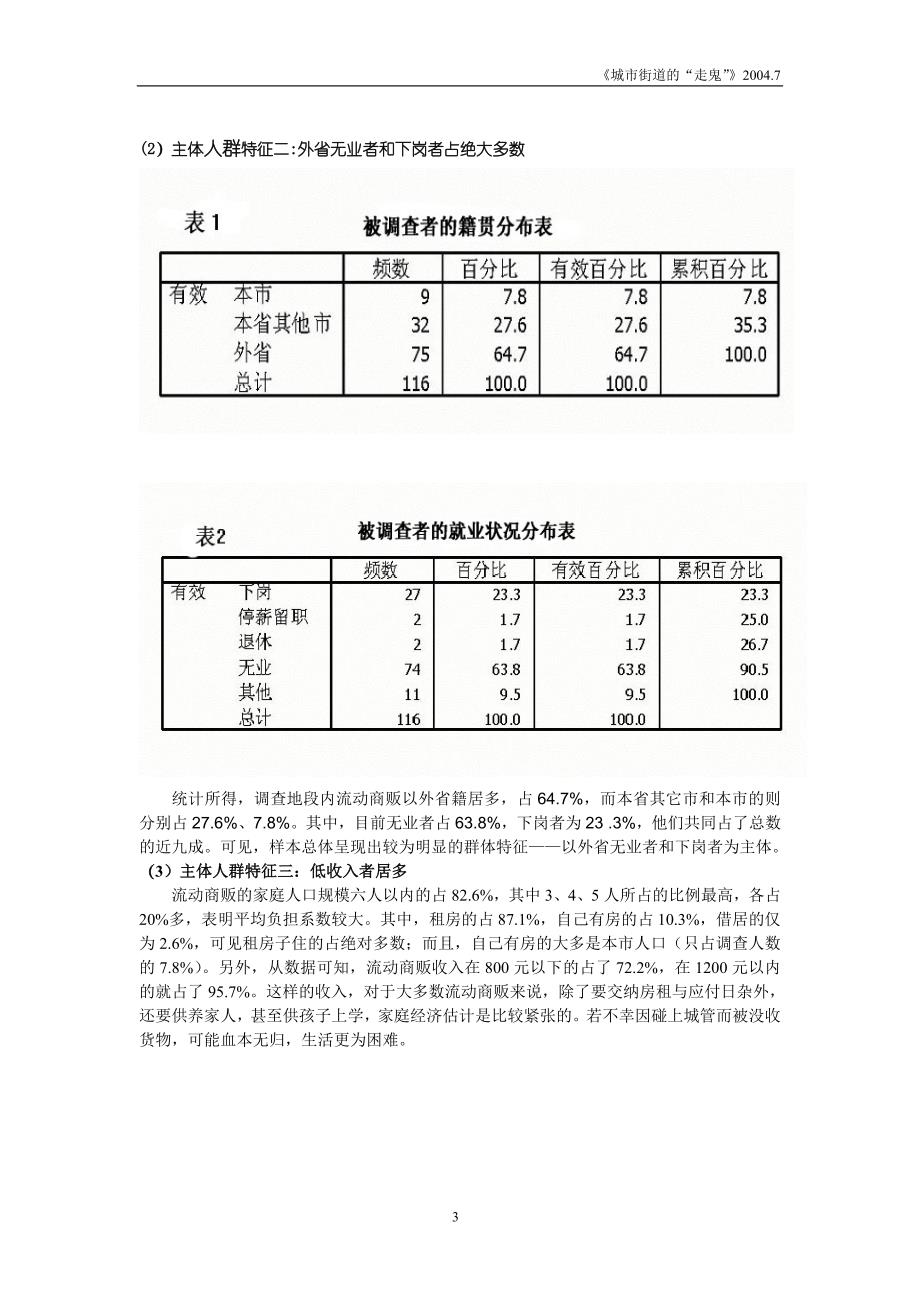 城市街道的“走鬼”调查报告分析_第3页