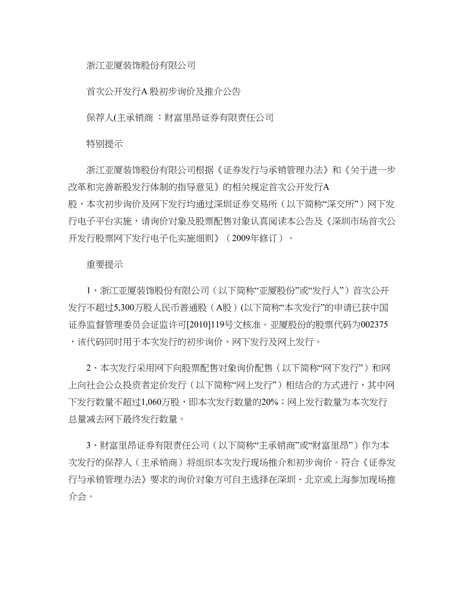 亚厦股份：首次公开发行A股初步询价及推介公告2010-03(精)_第1页