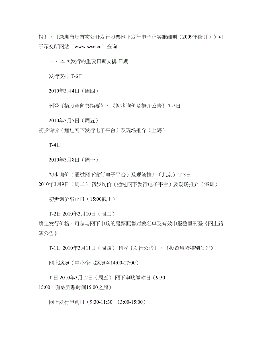 亚厦股份：首次公开发行A股初步询价及推介公告2010-03(精)_第3页