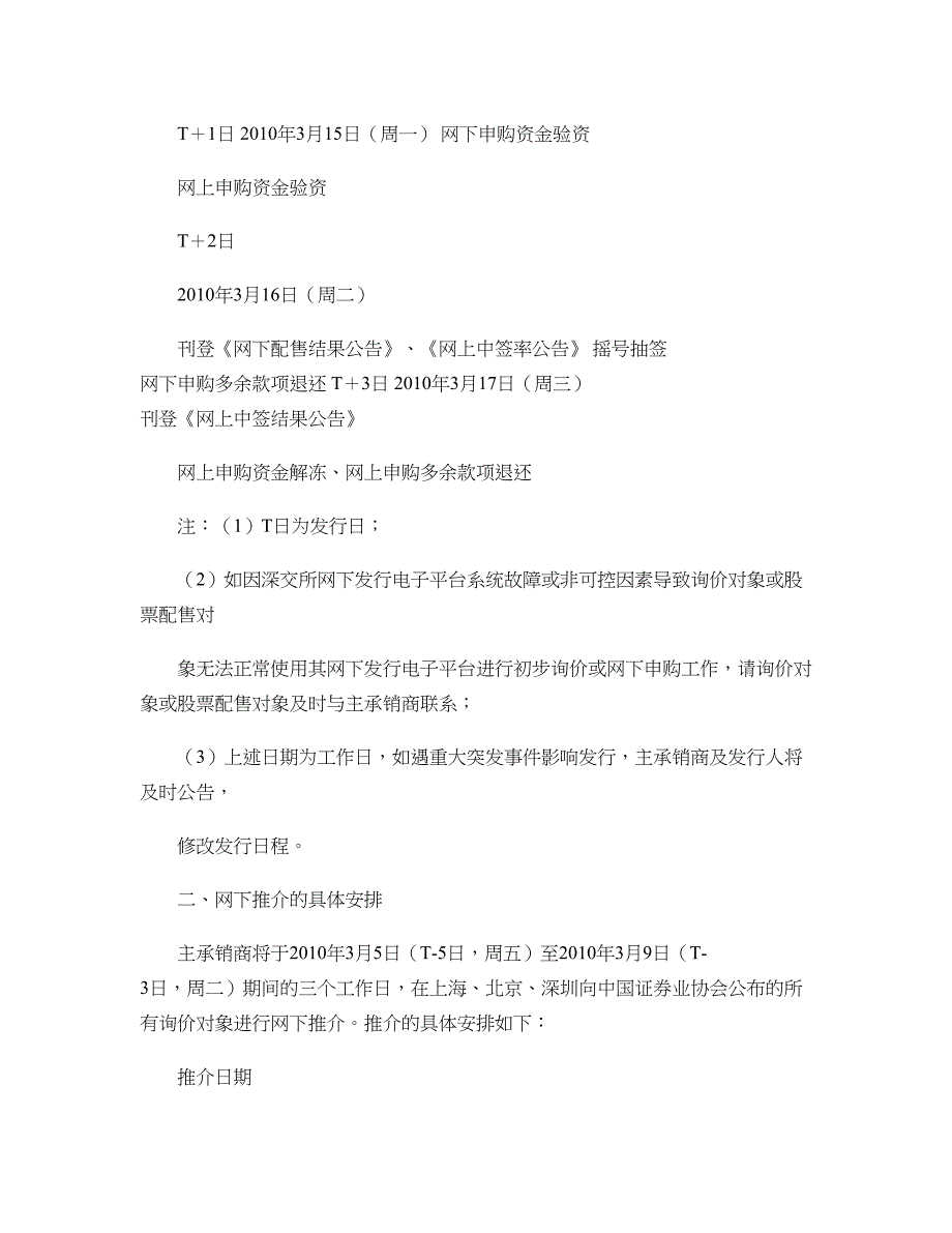 亚厦股份：首次公开发行A股初步询价及推介公告2010-03(精)_第4页