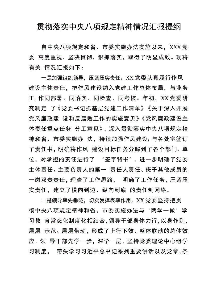 精编彻落实中央八项规定精神情况汇报总结报告可编辑Word模板_第1页