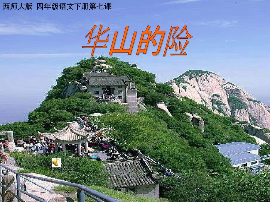 四年级2013年西师版语文第八册华山的险课件_第1页