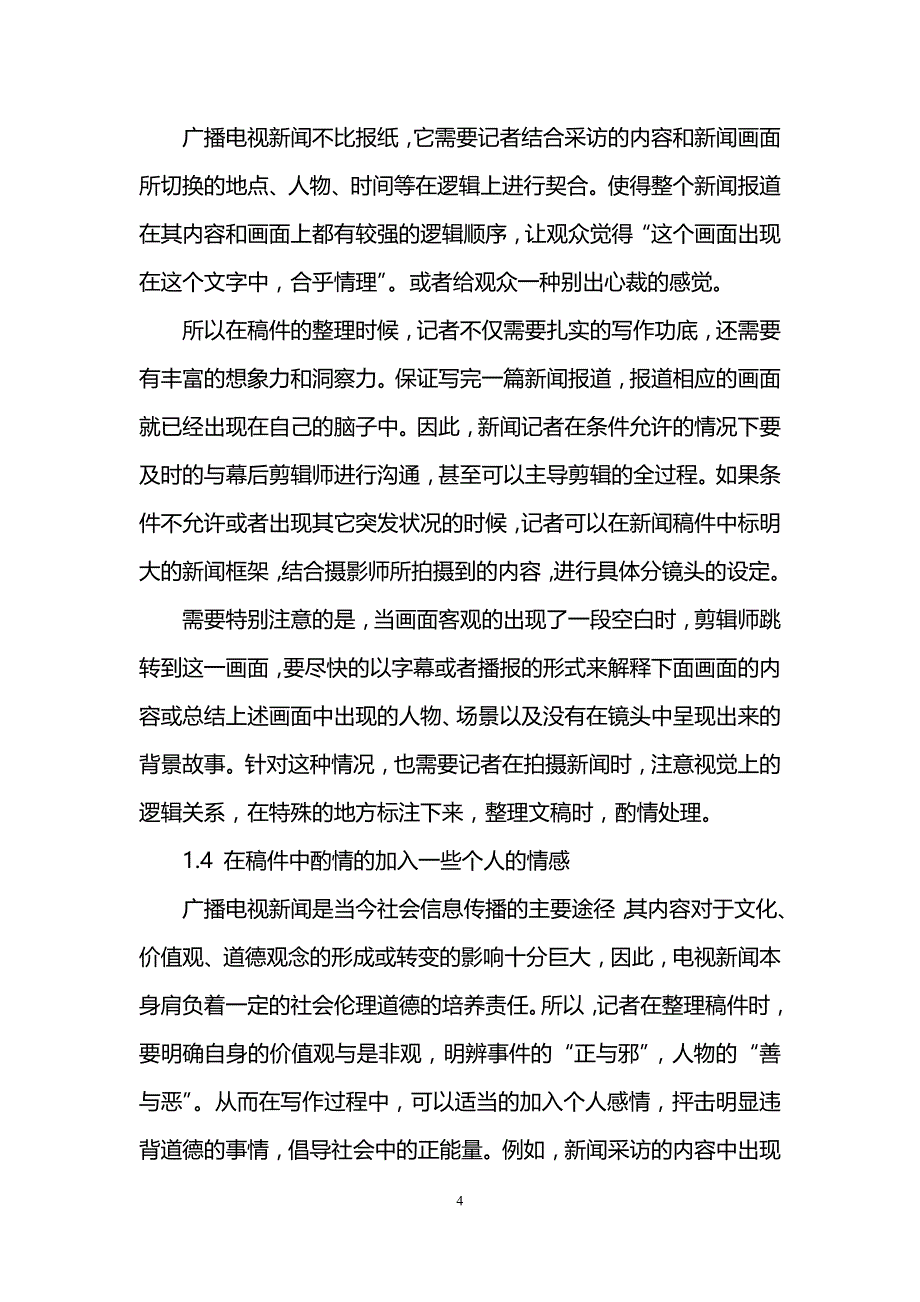 有关新闻学论文范文_第4页