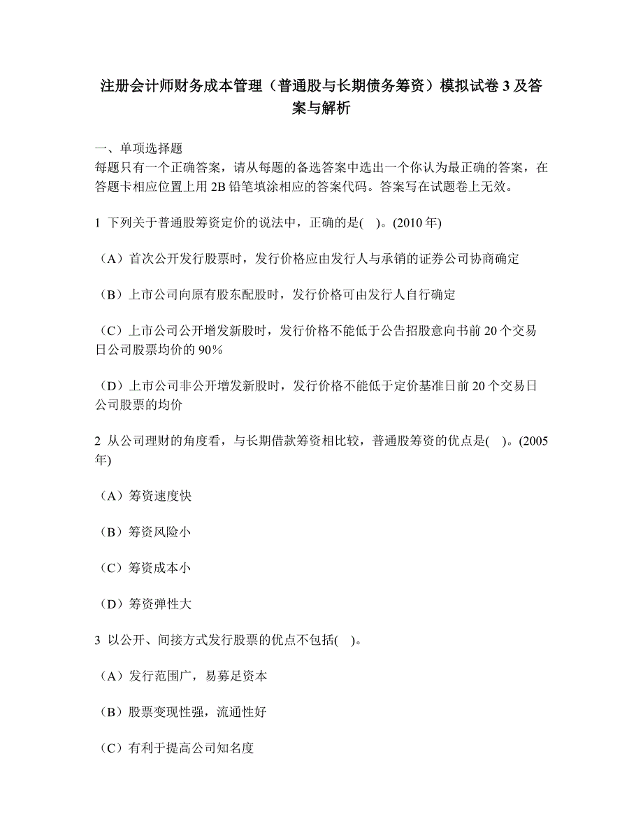 财经类试卷注册会计师财务成本管理普通股与长期债务筹资模拟试卷3及答案与解析_第1页