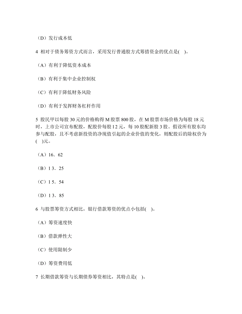 财经类试卷注册会计师财务成本管理普通股与长期债务筹资模拟试卷3及答案与解析_第2页