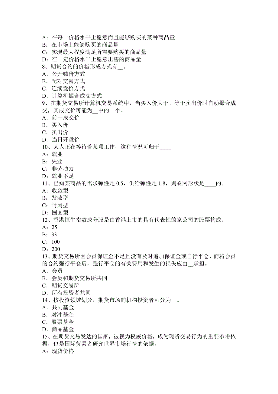 辽宁省期货从业资格期货合约与期货交易制度试题_第2页