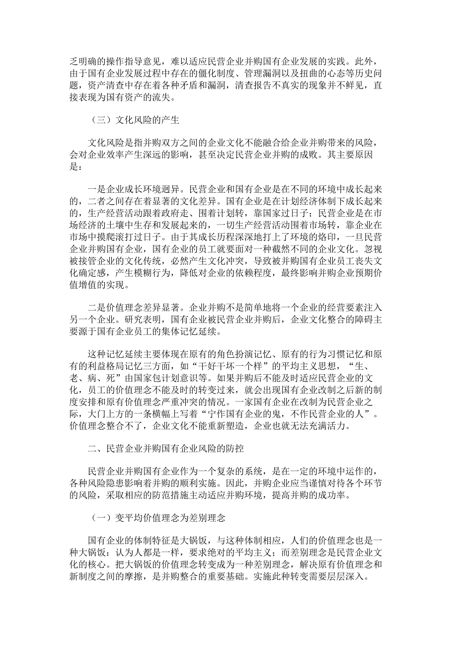 民营企业并购国有企业风险的特殊性与防控一概要_第3页