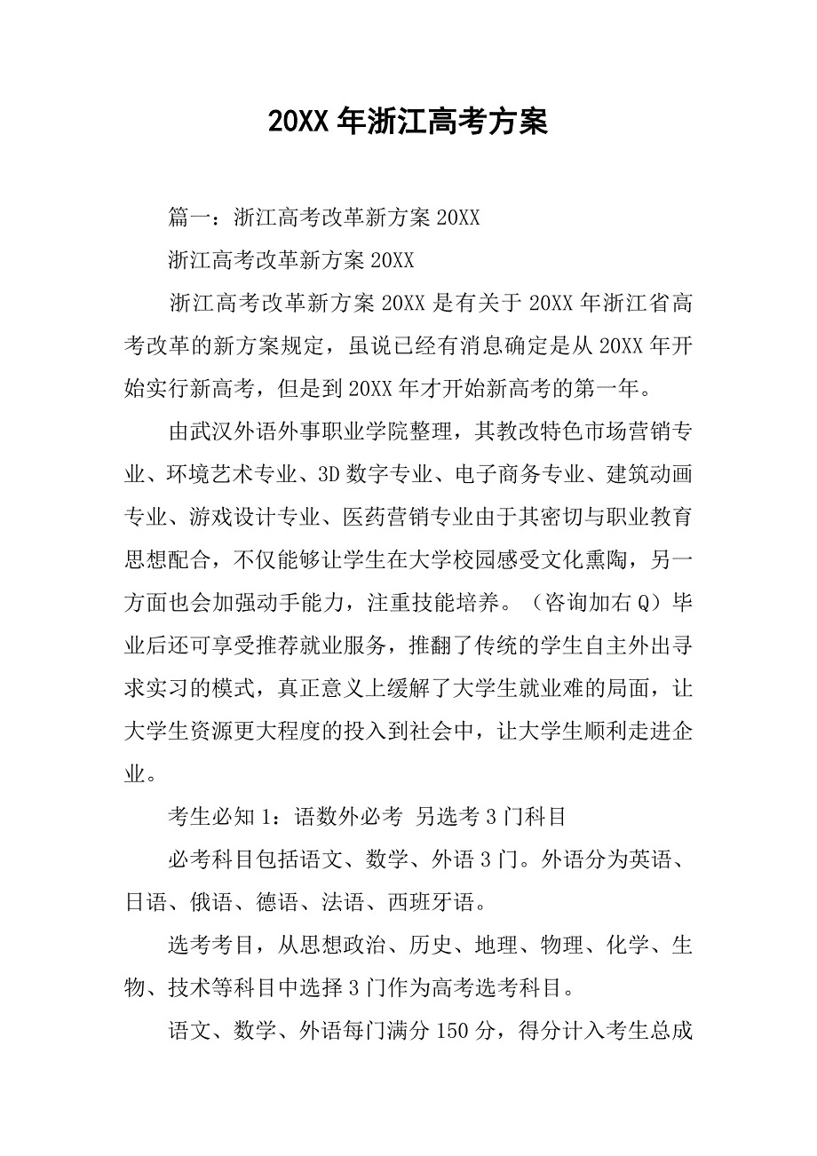 20xx年浙江高考方案_第1页