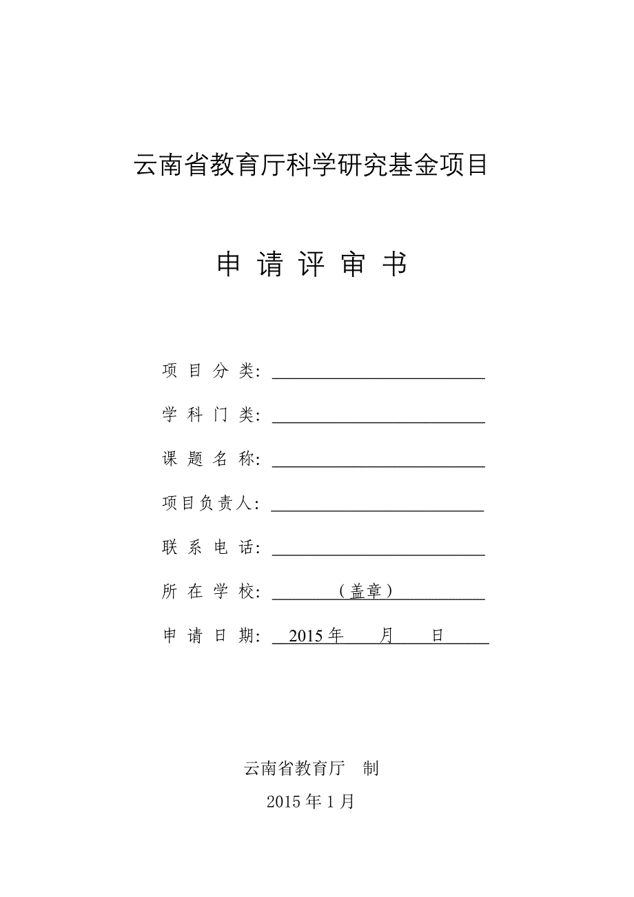 云南教育厅科学研究基金项目_第1页