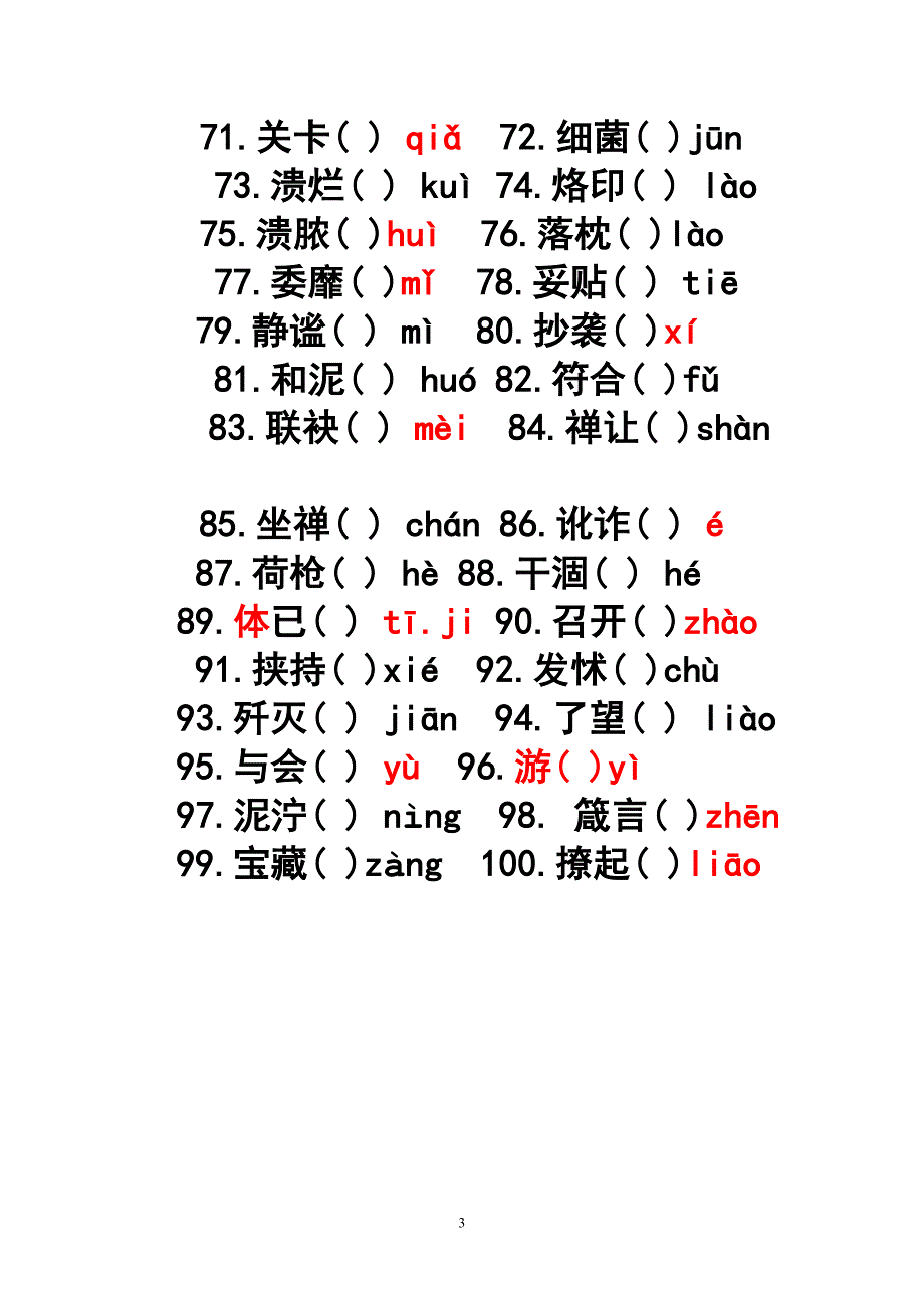 易错字音100个_第3页