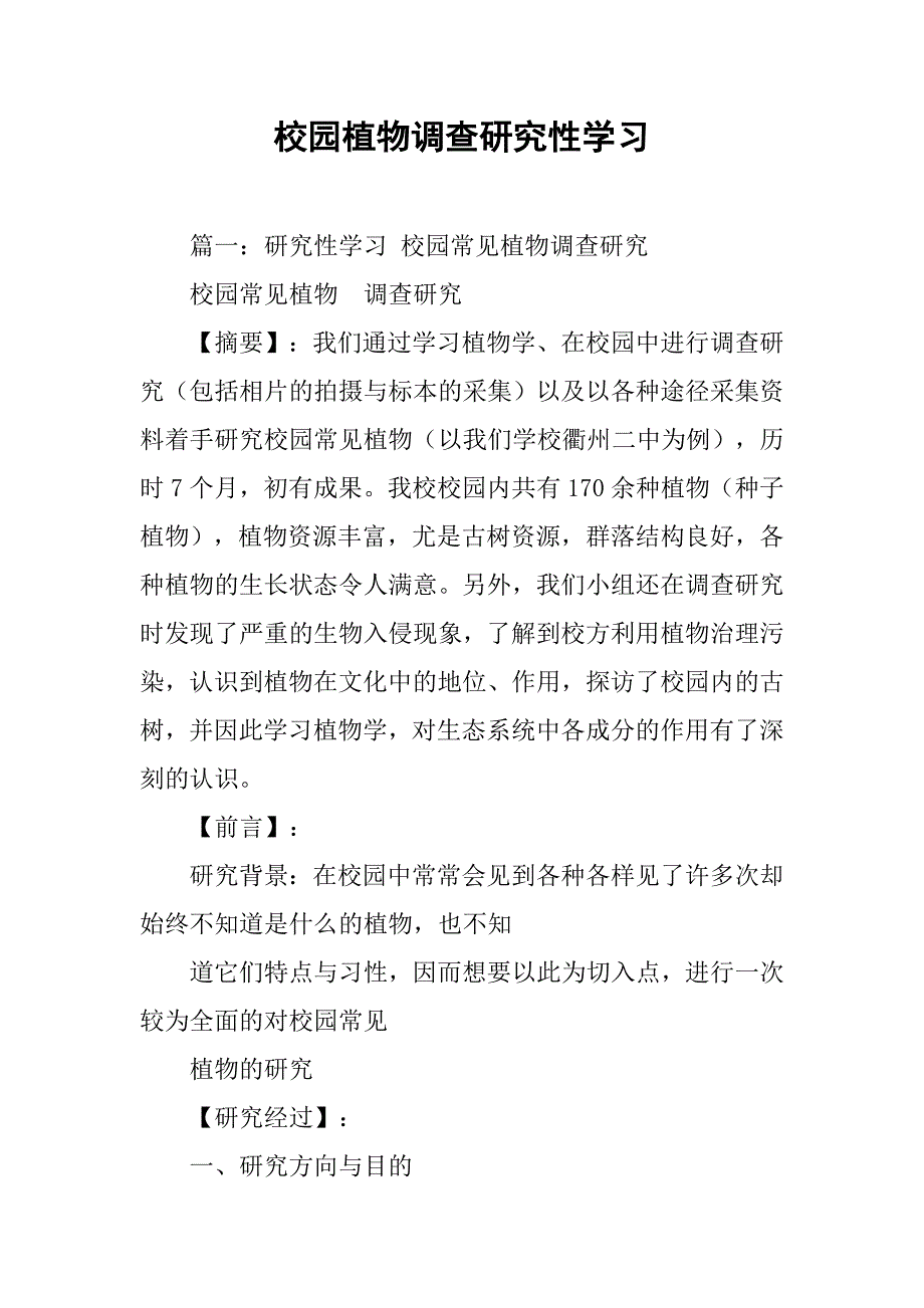 校园植物调查研究性学习_第1页