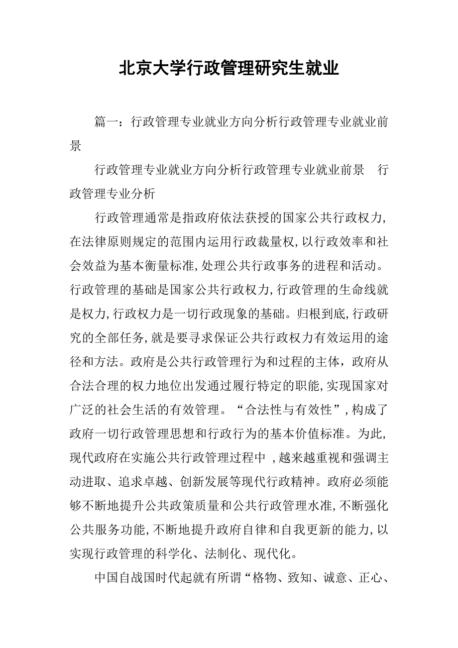 北京大学行政管理研究生就业_第1页