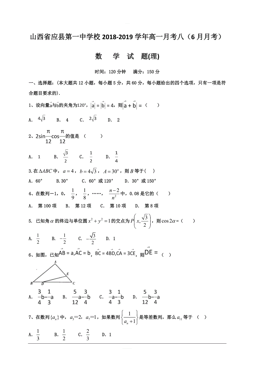 山西省2018-2019学年高一月考八（6月月考）数学（理）试题含答案_第1页