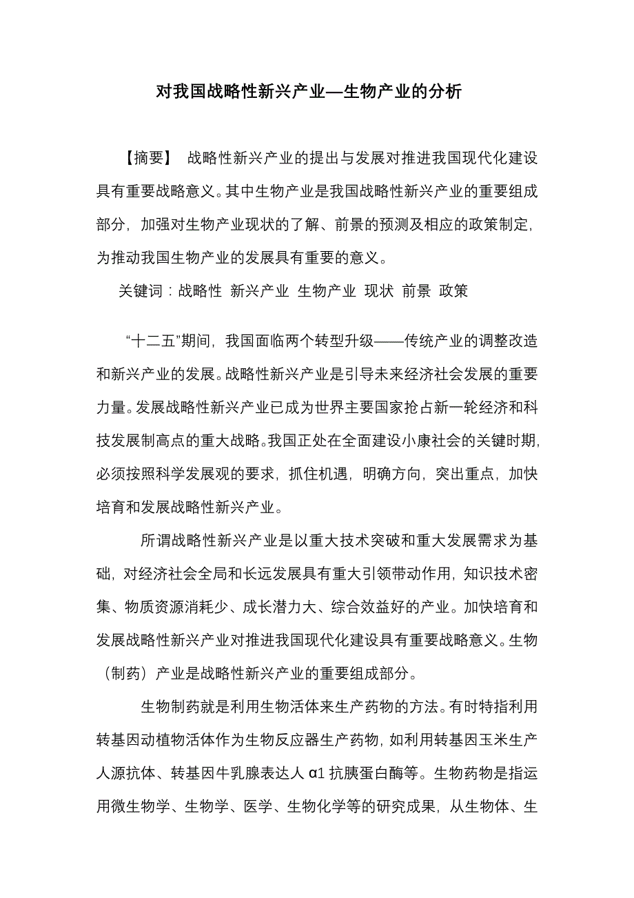 对我国战略性新兴产业—生物产业的分析_第1页