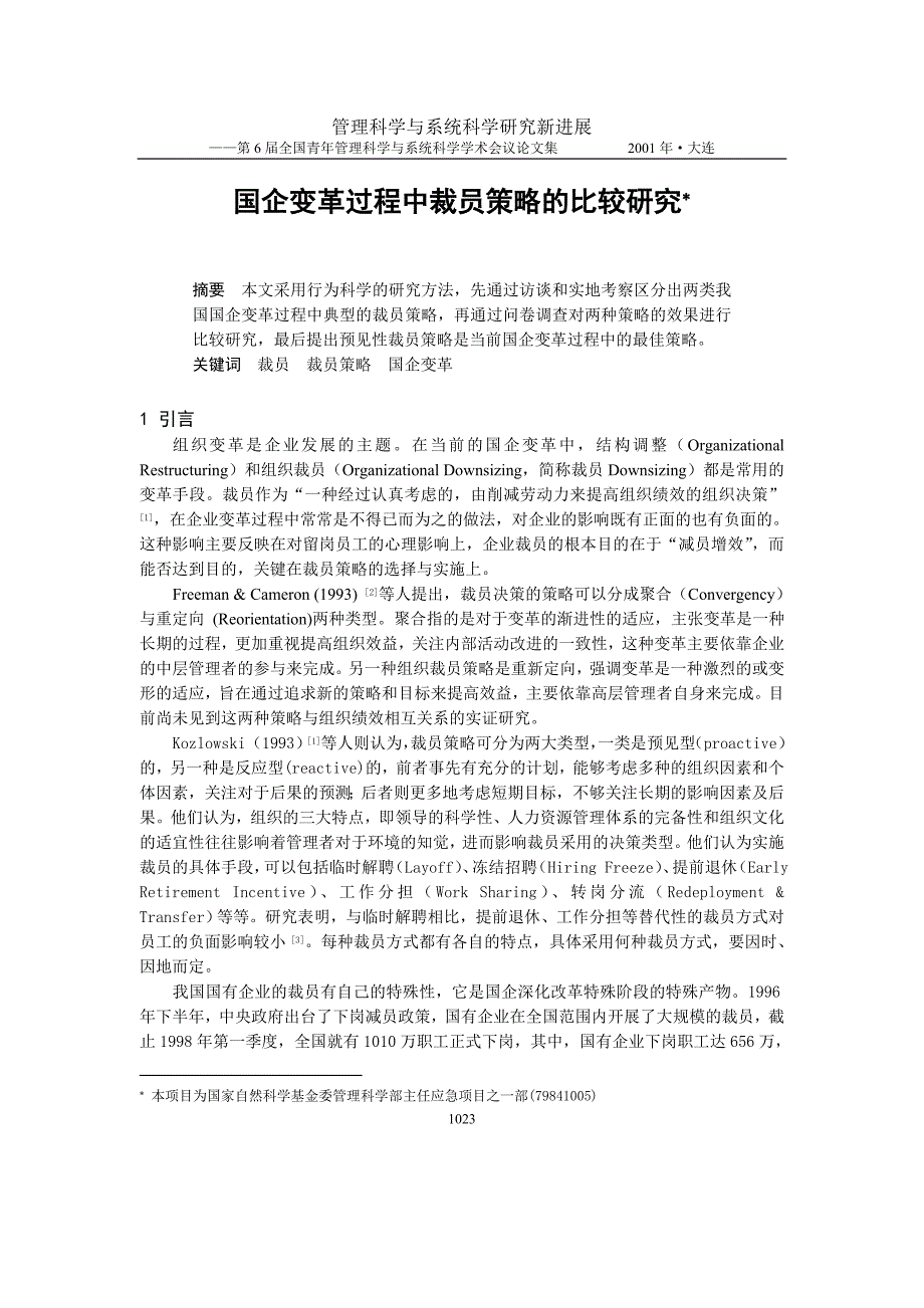 国企变革过程中裁员策略的比较研究._第1页