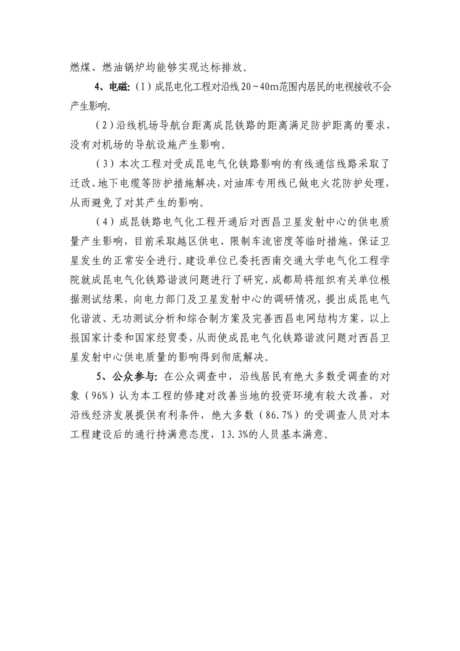 改建铁路成昆线电气化工程中华人民共和国环境保护部_第4页