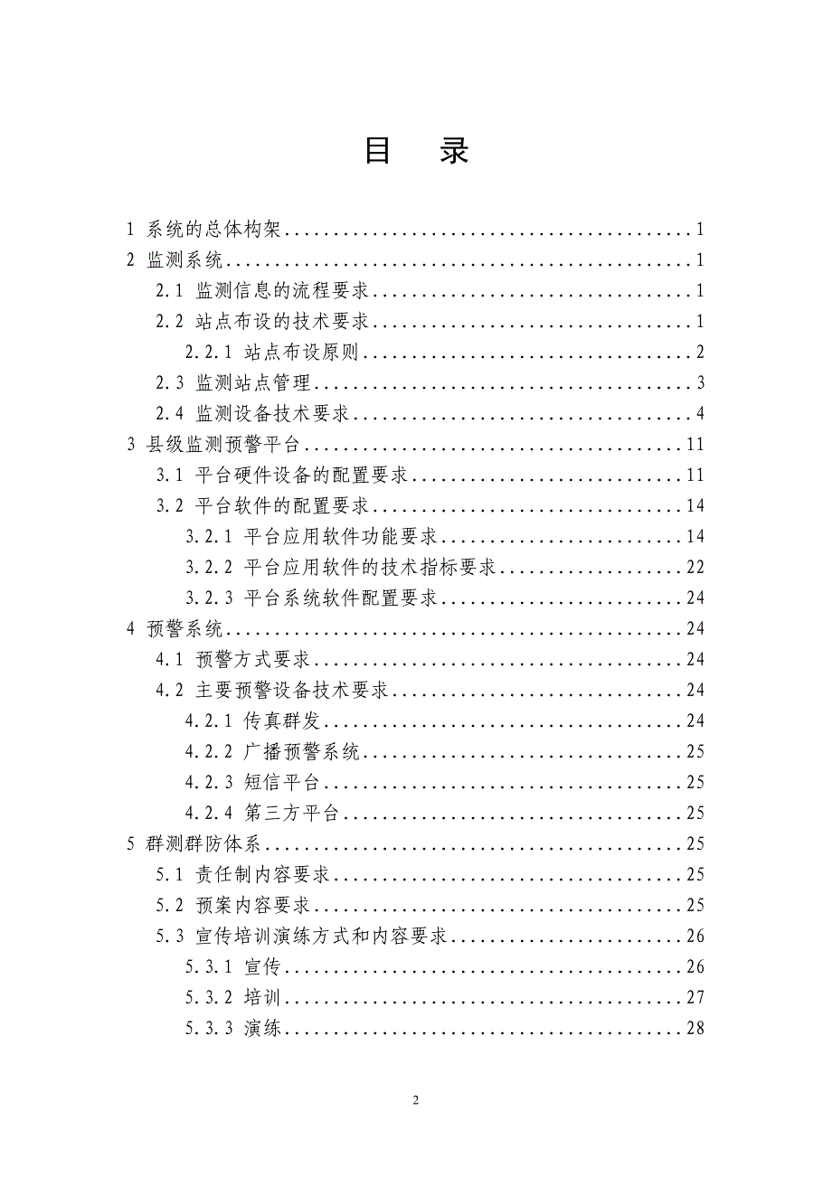 山洪灾害监测预警系统建设技术要求(初稿)_第2页