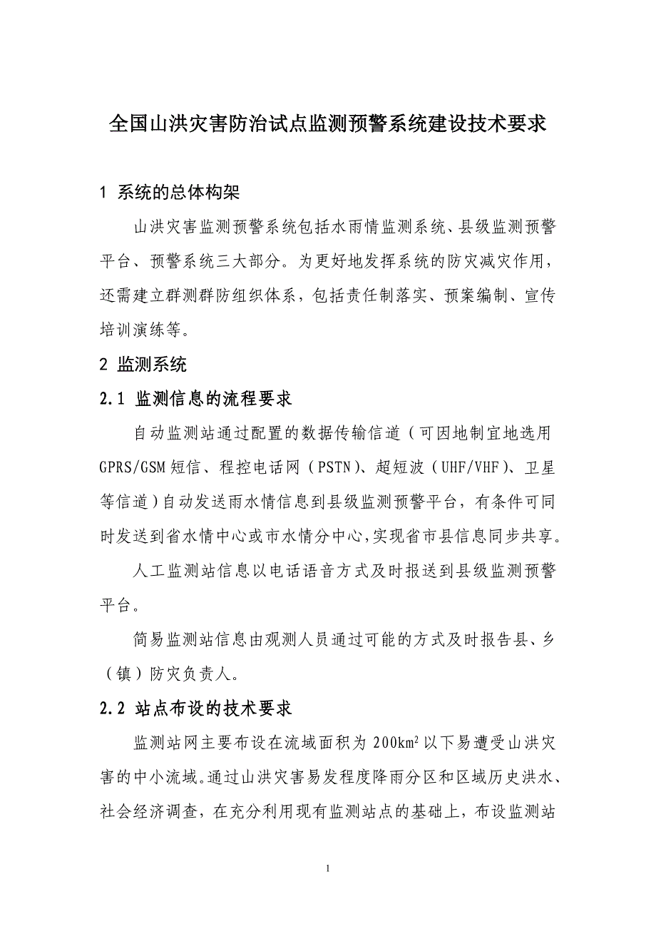 山洪灾害监测预警系统建设技术要求(初稿)_第3页