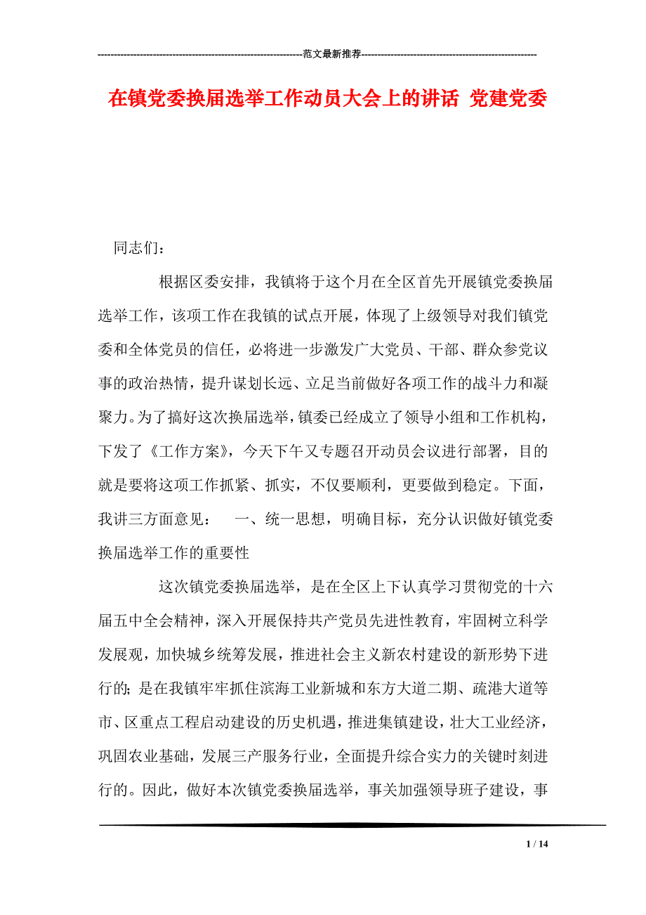 在镇党委换届选举工作动员大会上的讲话-党建党委_第1页