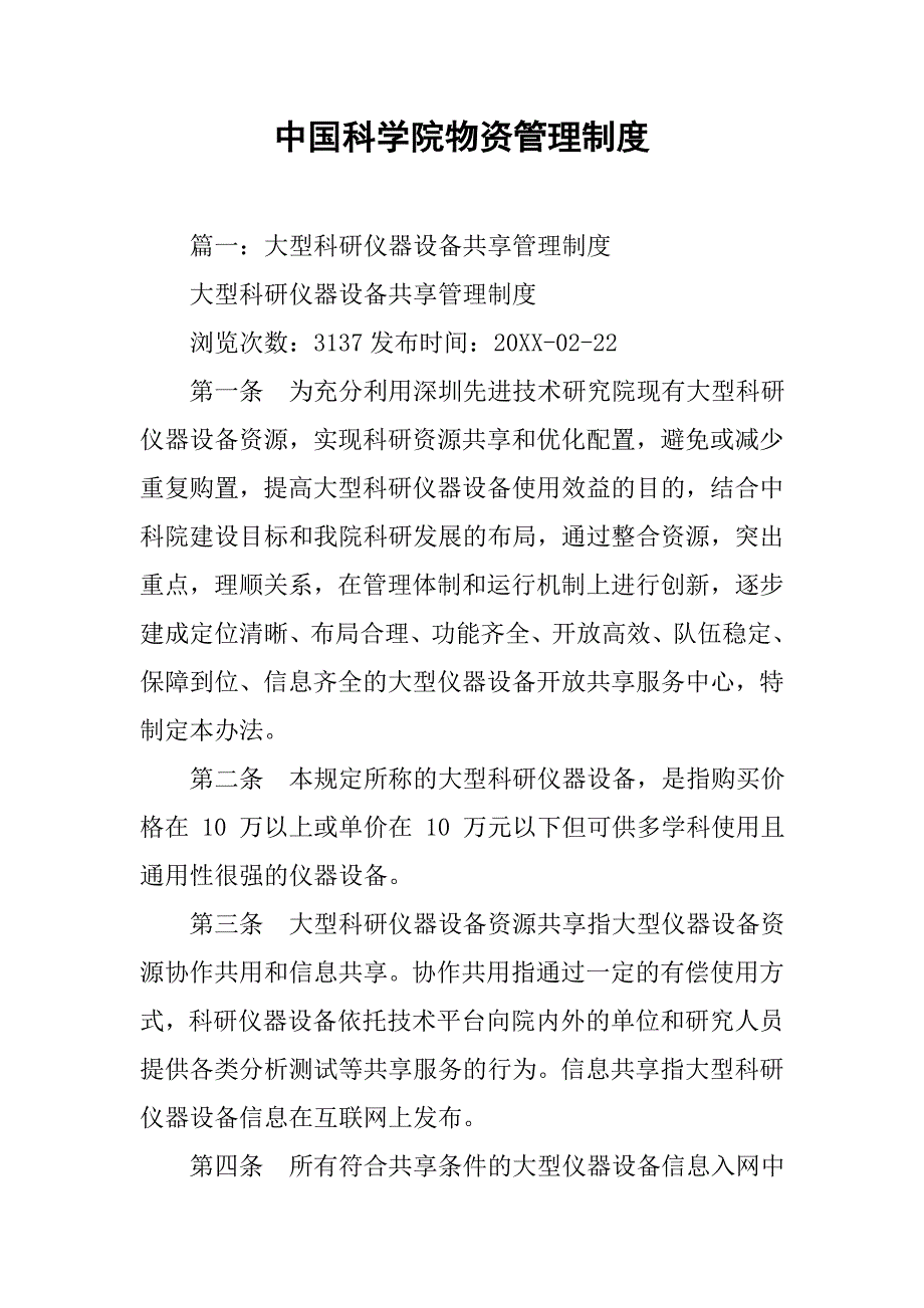 中国科学院物资管理制度_第1页