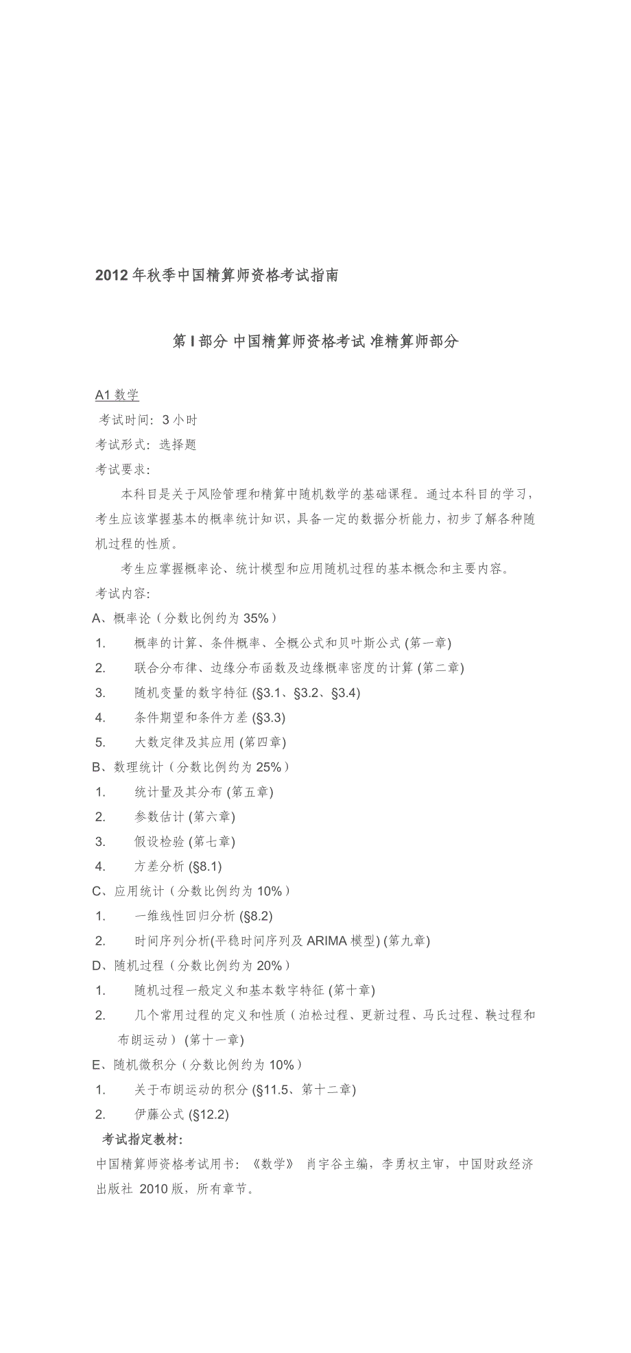 秋季中国精算师资格考试指南准精算师部分_第1页