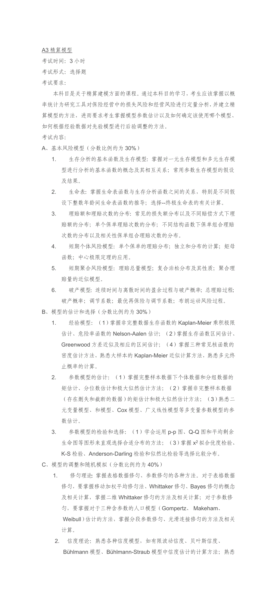 秋季中国精算师资格考试指南准精算师部分_第3页