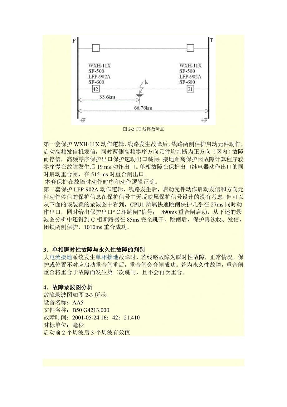 变电站线路单相接地故障处理及典型案例分析(扫描版)_第5页